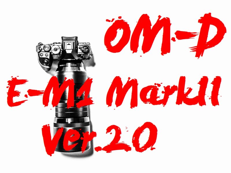 OM-D E-M1 MarkII Ver.2.0